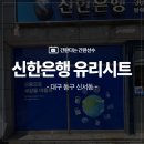 대구 은행유리시트 시공/신한은행유리시트 새로운 모습 작업후기