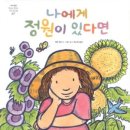초롱유치원 | 청현마을 초롱유치원 7세 그림책수업 &lt;나에게도 정원이 있다면&gt;