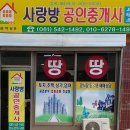사랑방공인중개사사무소 이미지