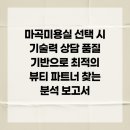 SB뷰티살롱 | 마곡미용실 선택 시 기술력 상담 품질 기반으로 최적의 뷰티 파트너 찾는 분석 보고서