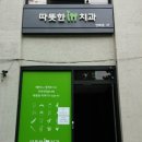 따뜻한인치과의원 이미지