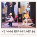 가평 이탈리아마을 겨울여행 마리오네트 인형극 유아공연 5세 아이랑