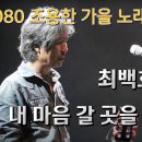 최백호 - 내 마음 갈 곳을 잃어 이미지