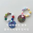 대구남산초등학교 | 대구 초등학교 출강 / 달성군 공방 탄소중립 업사이클링 수업 플라스틱 병뚜껑 열쇠고리 만들기