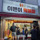 모충초교 | 용암동 이쁜이떡볶이 내돈내산 후기