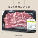 육식본부 | 유아식 소고기, 아이가 좋아하는 육식본부 살치살 후기