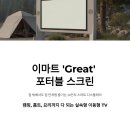 이마트24하단헤를리치점 | 이마트 ‘Great’ 포터블 스크린, 집 밖에서도 집 안처럼 즐기는 24인치 스마트 디스플레이