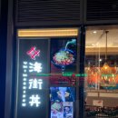 홍콩 노스포인트 해산물 돈부리 카이센동 맛집 우미마치돈 Umimachidon 방문 후기 (가격, 메뉴)