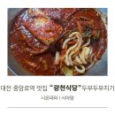 광천손칼국수 | 대전 중앙로역 맛집 광천식당 두부두루치기 내돈내산 후기