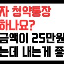 기초수급자 청약통장 필요한가요? 25만원으로 금액이 늘어난다는데 얼마나 넣는게 좋나요? 이미지