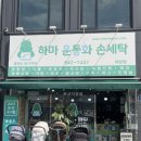 엄마손운동화손세탁 | 파주 카시트 세탁 직접 손세탁 해주시는 하마 운동화 손세탁 야당 본점 후기