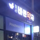 청라바른약국 이미지