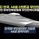 한국, 48셀 2천톤급 무인전투함. AI 기반 유무인복합체계 무인전력지휘통제함. 한국형 무인함대의 기함은48셀 화력덕후!#KDDX 구축 이미지