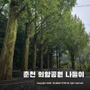 상상블루스트림 | 춘천 공원 가볼만한곳 ~ 공지천 의암공원 나들이