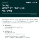 ★(주)감정평가법인 CBRE HYUN 수습평가사 채용 공고 및 채용 설명회 진행 안내★ 이미지