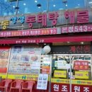 뚝배기동태탕해물찜 이미지