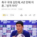 축구 국대 김민재, 4년 만에 이혼…"성격 차이" 이미지