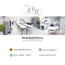 루아트패션창작연구소