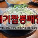뚝배기짬뽕패밀리