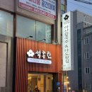 다도횟집 | 아산가족모임 석홍란 아산칼국수&amp;다도횟집 리얼 후기