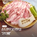 온다메 | 송도온다메 내 돈 내산 한우전문점 다녀온 후기
