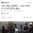 "참사 책임 규명하라"‥오송 지하차도 유가족 협의회 출범 이미지