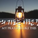 My prayer is like this;(나의 기도는 이런 것) 이미지