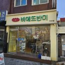 평천로669번길 | [부천,약대동,부천시청역/비에뜨반미 약대점] 반미가 생각난다면 가볍게 찾아볼만한 식당 - 불고기 반미...