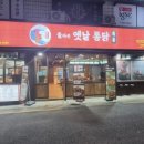돌아온 옛날통닭 이미지