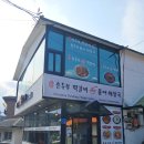 초당순두부떡갈비