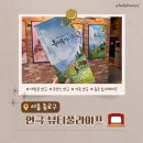 [서울 종로구] 대학로 코믹 힐링 연극 추천 뷰티풀라이프 솔직 후기 (혜화 실내데이트 추천)