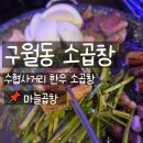 세븐일레븐 구월수협사거리점 | 구월동 소곱창 어디가 맛있을까? 수협사거리 마늘곱창 모듬구이 먹고 온 이야기