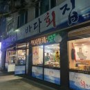 종암동바다횟집