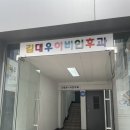 김대우이비인후과 | [안양/안양일번가]비염&amp;축농증 진료 <김대우 이비인후과>