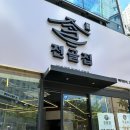 CU전주효자스마일점 | 전주 물갈비 전문점을 찾는다면 효자 전골집