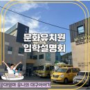 문화유치원 | 2026 대구 달서구 문화유치원 입학설명회 후기