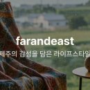파앤이스트
