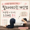 레츠필라테스 | 청주 가경동 필라테스 ! 디스크 환자도 믿고 가는 필라테스린 개신점