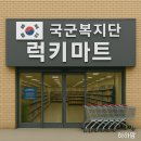 럭키마트 | 국군복지단 럭키마트 주차 군마트 p.x 화장품 추천리스트 11월 할인 품목