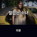 영화 &lt;말없는 소녀&gt; 리뷰 * 따듯한 관심과 사랑이 필요한 어린 소녀, 마음의 문을 열기까지