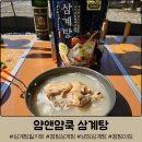 얌쿡 | 삼계탕 밀키트 얌앤얌쿡 삼계탕 내돈내산 리얼 후기(캠핑 아침 추천)