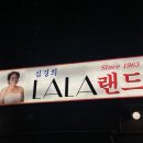 심경희라라랜드