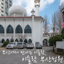 한국이슬람부산성원 이미지