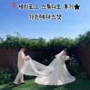 제이가든 | 제이로그 스튜디오 | 야외 가든 테라스 웨딩촬영 후기