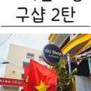 구샵 - 마포구 월드컵로13길 28 | 구샵