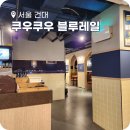 배장집 | 쿠우쿠우 블루레일 건대직영점 웨이팅 진짜 솔직한 내돈내산 후기