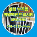 씨티블랙 | 의왕 방충망교체 부곡동 의왕역센트럴시티 블랙스텐망 시공 후기