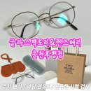 글라스팩토리&렌즈베리춘천후평점