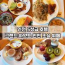 그랜드하얏트인천 | 인천 5성급 호텔 그랜드 하얏트 인천 조식 뷔페 후기