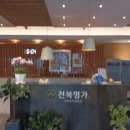 전복명가 이미지